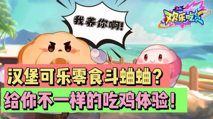 汉堡可乐零食斗蛐蛐?给你不一样的吃鸡体验!截图