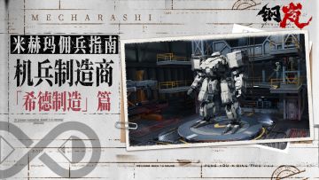 米赫玛佣兵指南——机兵制造商「希德制造」篇