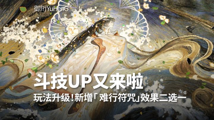 【阴阳师】斗技up玩法升级!新增「难行符咒」效果二选一截图