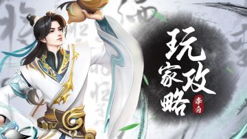 攻守兼备的六边形战士——李白深度攻略