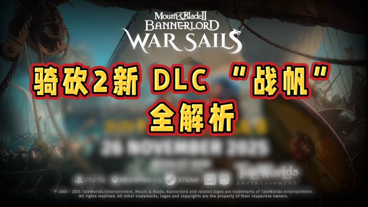 骑砍 2 DLC “战帆” 值得入手吗?全网最详细解读来了截图