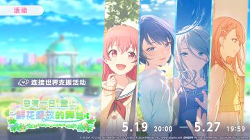 📢活动「总有一日，登上鲜花盛放的舞台」即将开启！