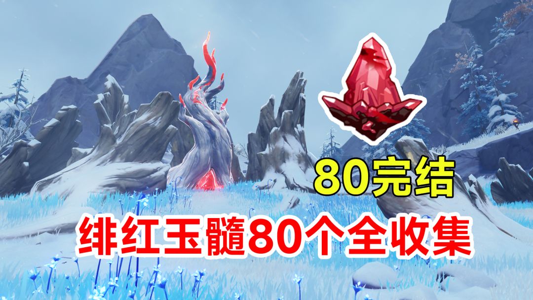 【原神】绯红玉髓80个全收集！第80号完结篇截图
