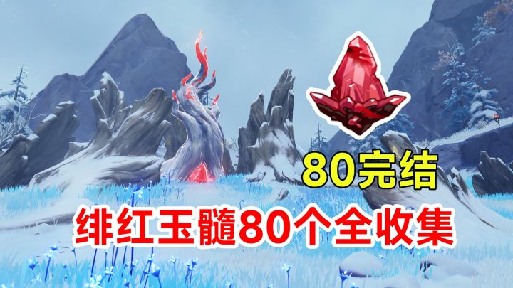 【原神】绯红玉髓80个全收集！第80号完结篇截图