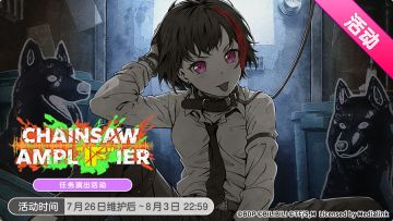 TV动画「链锯人」联动特别篇—「CHAINSAW AMPL"IF"IER」活动开启
