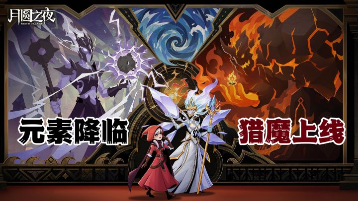九周年炸场！《月圆之夜》猎魔人上线，元素种族登场，福利拉满截图