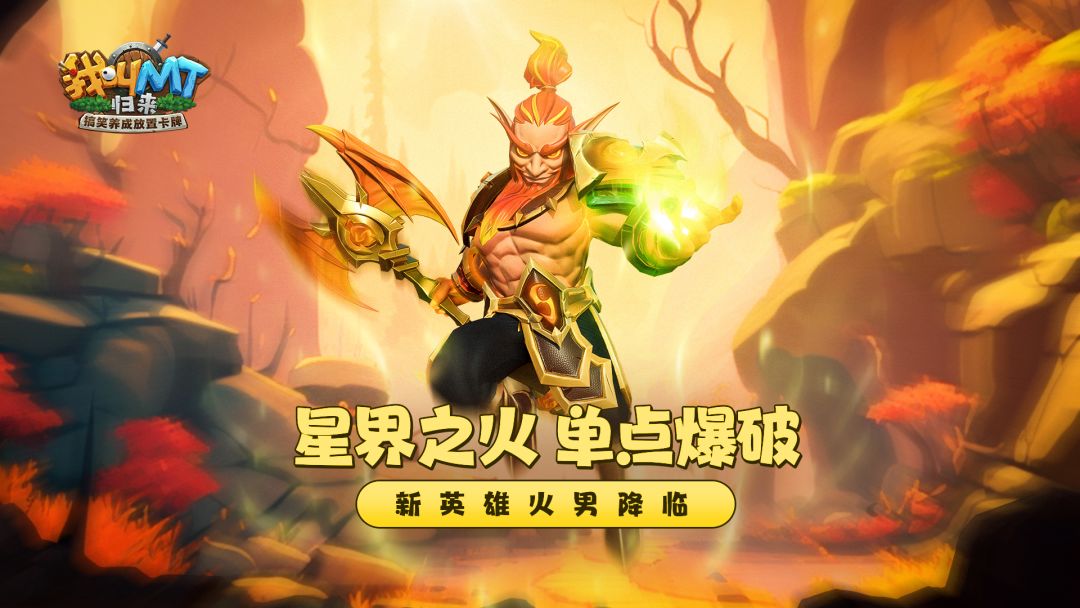 星界之火，单点爆破！《我叫MT：归来》新英雄火男上线截图