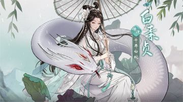 《少年包青天》冰肌玉骨花容艳，仙姿风采绝天巧——全新门客【白素贞】即将上线！