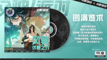 神迹回声 | 风巽 · 伏羲之力—「圆满难求」