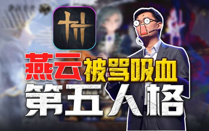 网易内战⚡极端粉丝《燕云》吸血《第五人格》离大谱!截图