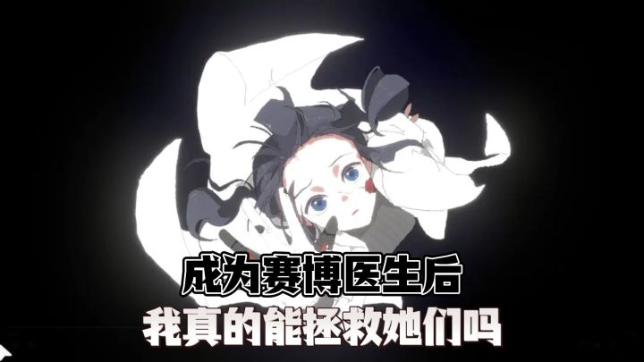 成为赛博医生后，在全是机器人的社会中，我真的能拯救她们吗⁉️截图