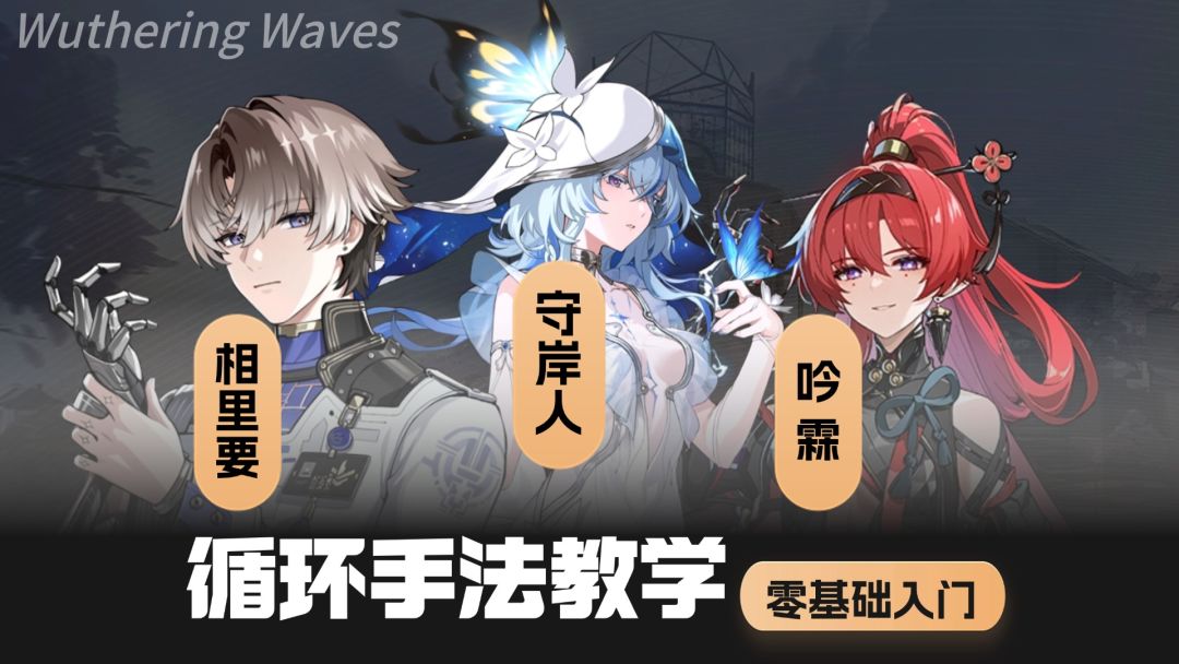 【鸣潮】手法小课堂，守岸人，相里要，吟霖截图