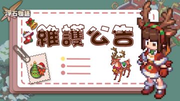 更新通知——关于1月22日例行维护公告