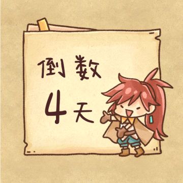 「倒数4天！」