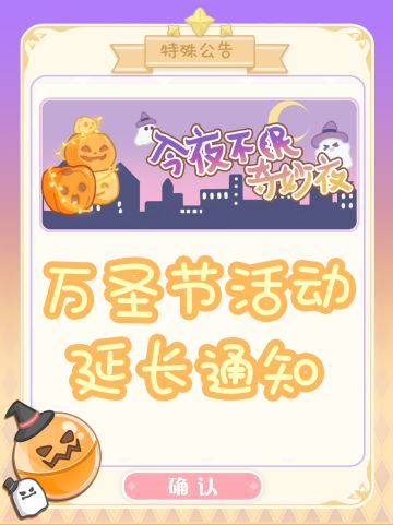 【特殊公告】南瓜灯不熄灭！万圣节活动延长啦
