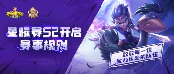 星耀赛S2 | 赛事规则公布