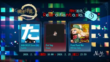 "当勇气与记忆重合,就准备好踏上旅程吧!
限时活动"复古幻想曲"现在开始!
🕹️
【活动乐曲】
WABI-CIRCUIT (Game Edit) / Tanchiky
First Step / Chroma
Punai Punai War / RISH feat. Choko
🕹️
活动将进行到2月25日。别错过了!"
#lanota #调律诗篇 #调律诗篇lanota #音乐游戏 #音游#调律诗篇Lanota