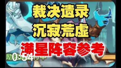 【逆崆】《剑与远征》裁决遗录沉寂荒虚满星阵容参考截图