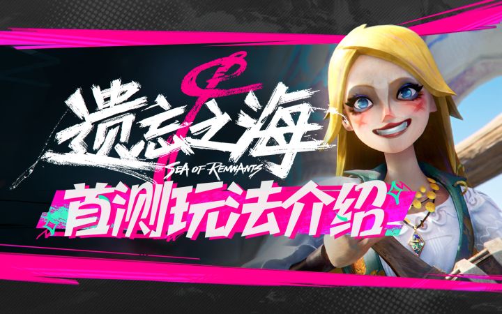 【遗忘之海】首测玩法介绍截图