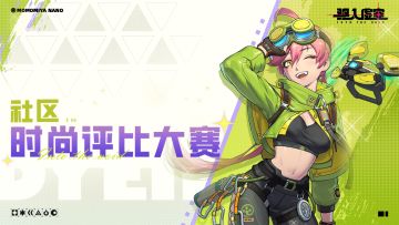 【互动抽奖】|社区时尚评比大赛第二期火热来袭！