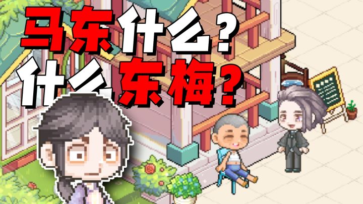 【皮卡小剧场】皮卡堂版经典重译!大爷!她叫马冬梅!截图