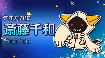 【配音】桃儿卡卡（猫猫） — — 斎藤千和