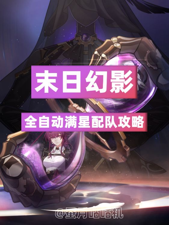 【V3.8攻略】🔻末日幻影🔺自动满星配队攻略 1