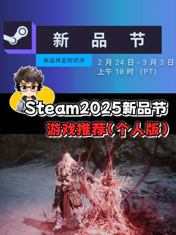 Steam2025新品节，个人游戏推荐
