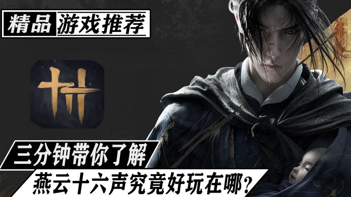 3A级别的国产佳作?打破你对传统武侠的认知!三分钟告诉你燕云十六声究竟好玩在哪截图