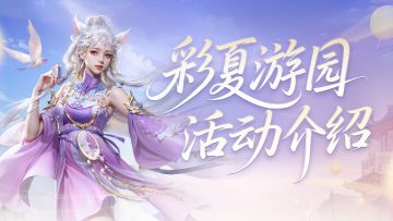 【彩夏游园】活动惊现人偶热舞！看似穿上了皮套实则卸下了伪装？