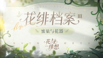花绯档案 |「蜜巢」 与「花器」
