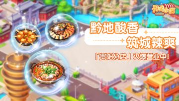 分店玩法 | 酸辣黔味 贵阳分店-即将开业！