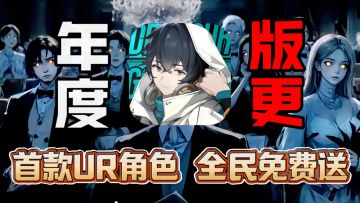 新老玩家迅速上号❗年度福利来袭🎉限定UR角色 皇女零全民免费送🎁