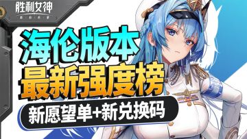 【胜利女神妮姬】最新全角色强度榜+愿望单推荐⚡新人必看攻略！