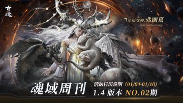 【魂域周刊】1.4版本 NO.02期丨周活动日历说明（01/04-01/10）