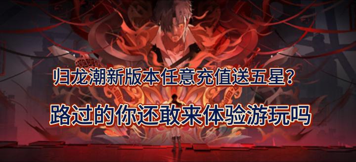 归龙潮新版本任意充值送五星?路过的你还敢来体验游玩吗截图