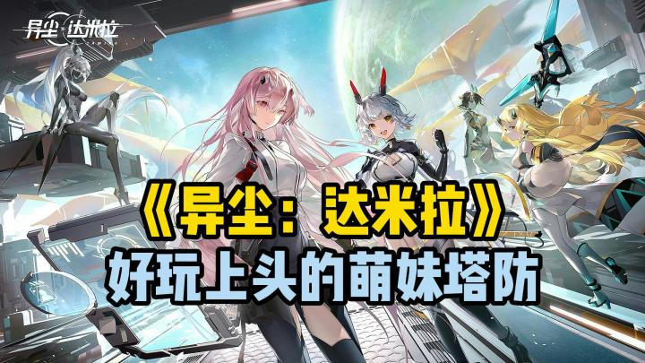 塔防加二次元?《异尘:达米拉》推荐截图