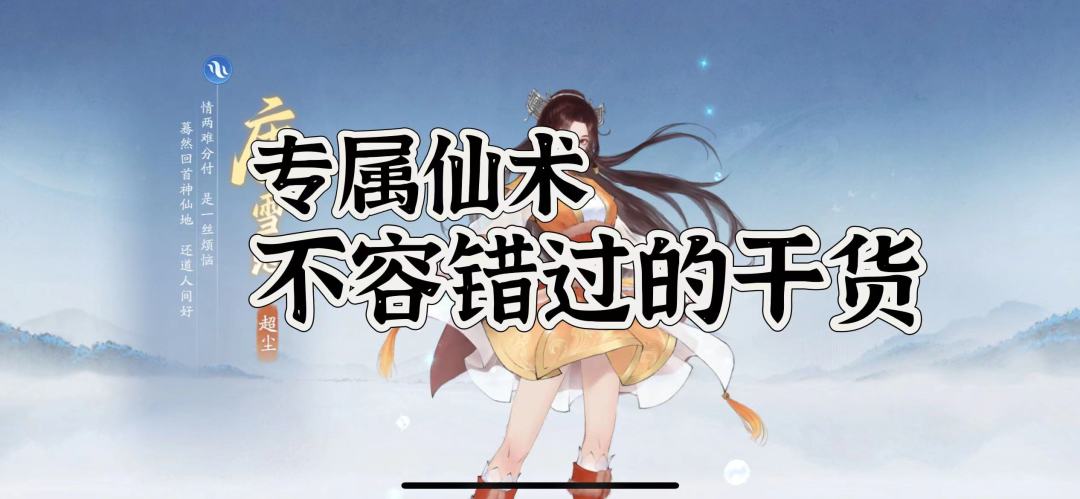 【干货】贫民玩家如何规划好专属仙术截图