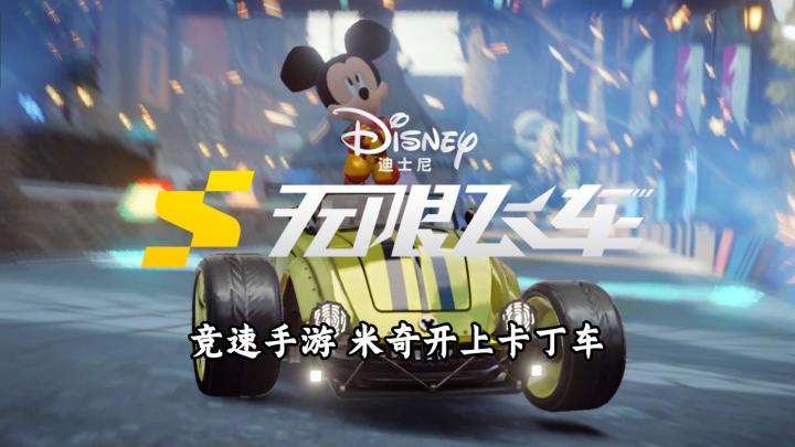 【迪士尼无限飞车】试玩实况解说截图