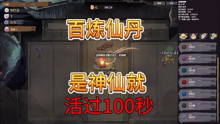 速看【百炼仙丹】是神仙就活过1分钟！修仙新游截图