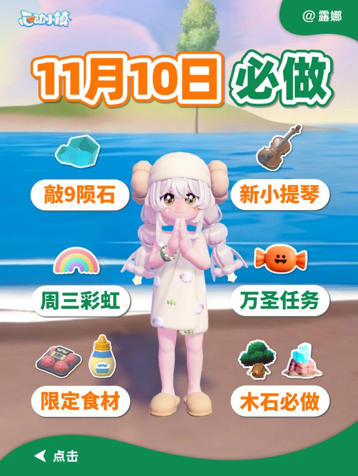 11月10日 敲9个陨石 小提琴 周三彩虹 食材截图