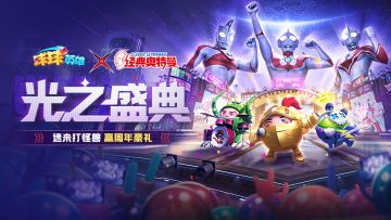 球球有礼 | 联动特别活动“光之盛典”开启！激战怪兽，赢取联动球球！