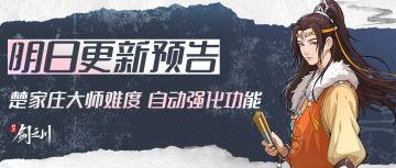 1月22日更新预告：楚家庄大师难度上线，新增装备自动强化功能！