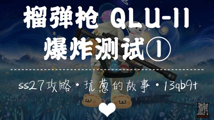 【SS27攻略】💣榴弹枪爆炸测试①💣截图