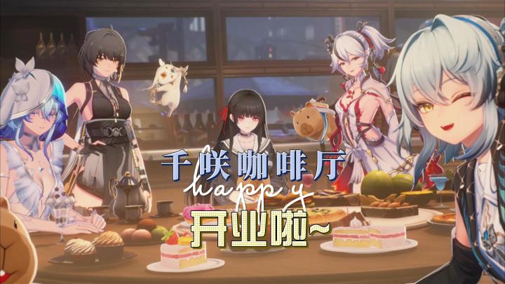 千咲咖啡厅开业啦!让我们庆祝这美好的一刻吧!截图