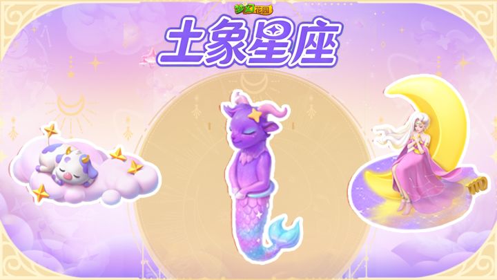 【星梦夜话皮肤展示】土象星座巡礼开启!截图