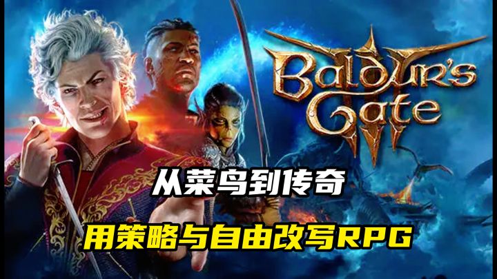 从菜鸟到传奇，《博德之门3》用策略与自由改写RPG！截图