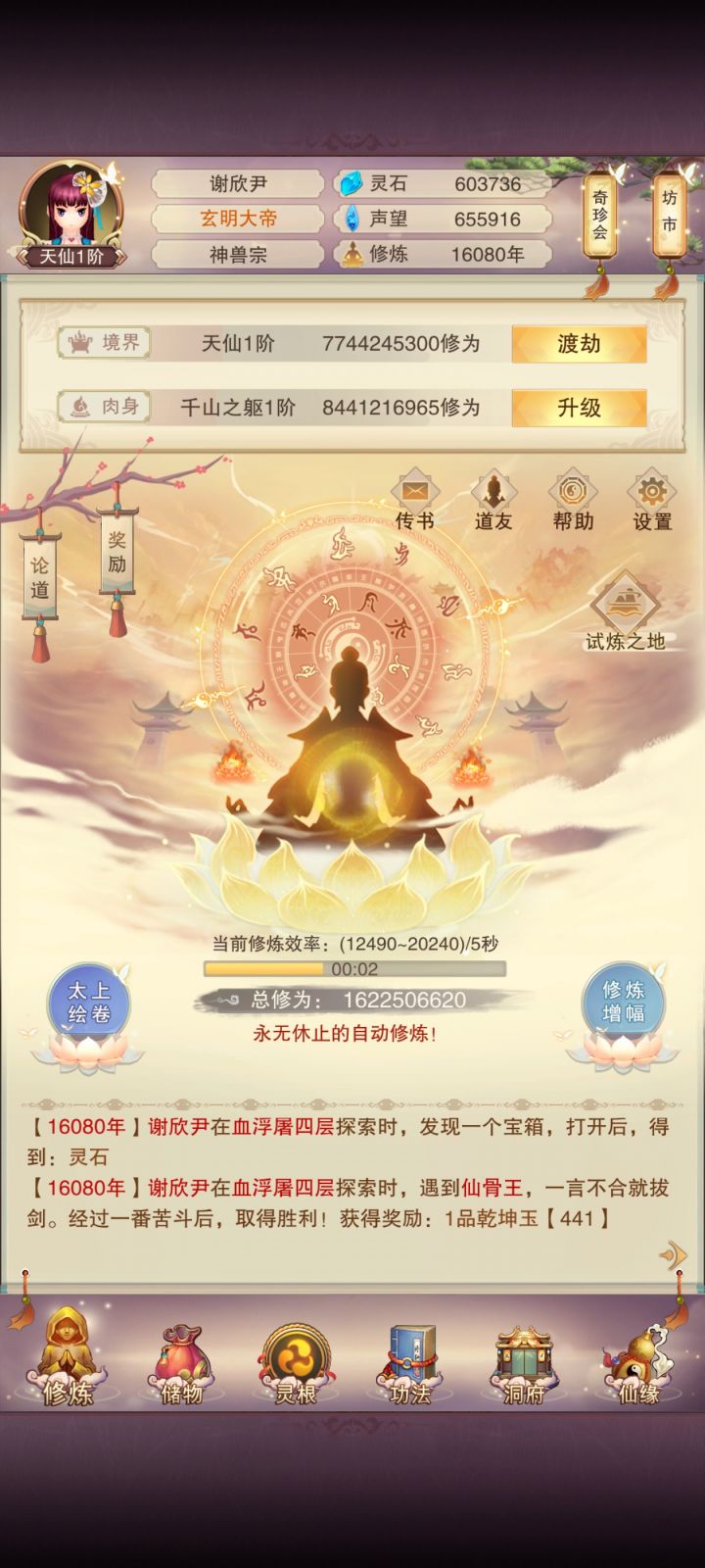 1.6w年天仙刚进神兽宗,81技能点就差一本信物门派秘诀,二星界主开了四天,有八千愿力人字卷还没开,是该刷神通刷神界还是刷101技能点截图