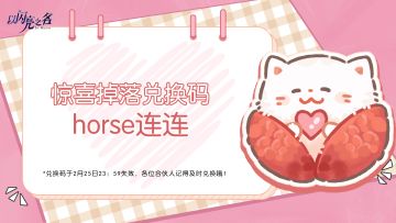 大年初七美好可期，荔枝喵策马送礼来