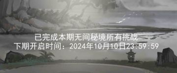 关于2024.9.27新无间秘境